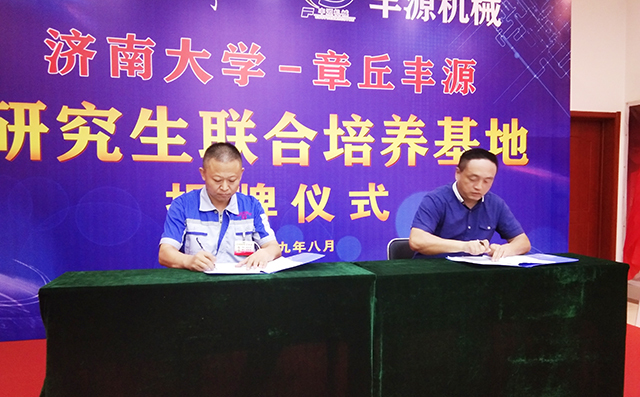 濟(jì)南大學(xué)研究生院副院長張志全與章丘豐源機(jī)械總經(jīng)理潘榮常簽訂共建研究生培養(yǎng)基地協(xié)議。