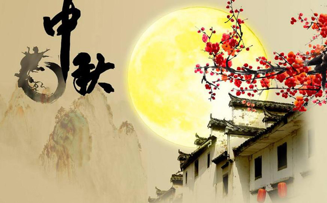 快樂(lè)中秋 快樂(lè)中秋