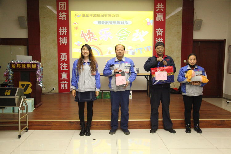 快樂(lè)分享,快樂(lè)加倍--熱烈祝賀章丘豐源機(jī)械第14次快樂(lè)會(huì)議圓滿召開(kāi)! 快樂(lè)分享,快樂(lè)加倍--熱烈祝賀章丘豐源機(jī)械第14次快樂(lè)會(huì)議圓滿召開(kāi)!